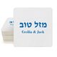 Hebrew Mazel Tov Square Coasters Image 2 of 2